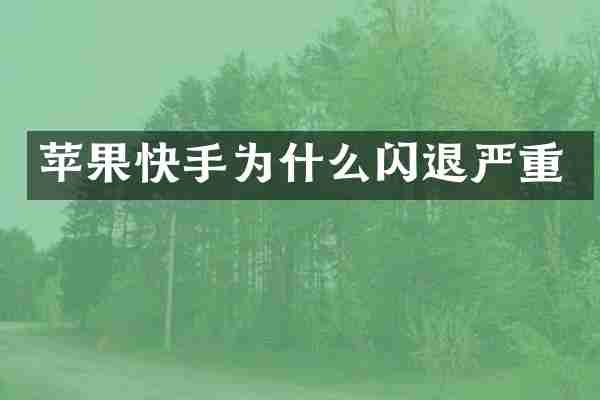 苹果快手为什么闪退严重