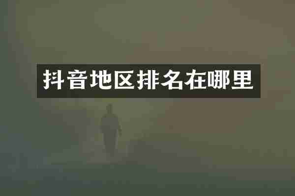 抖音地区排名在哪里