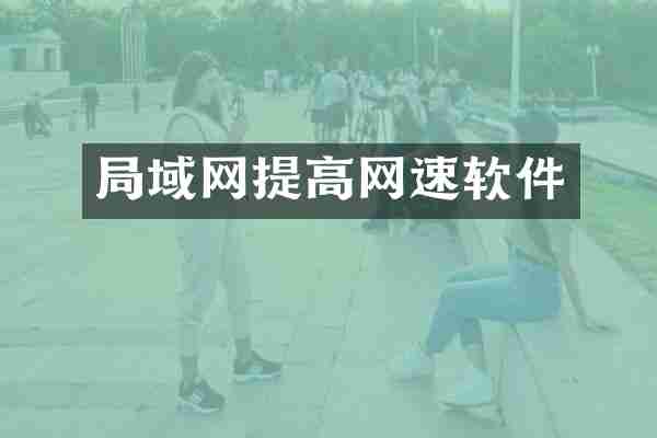 局域网提高网速软件