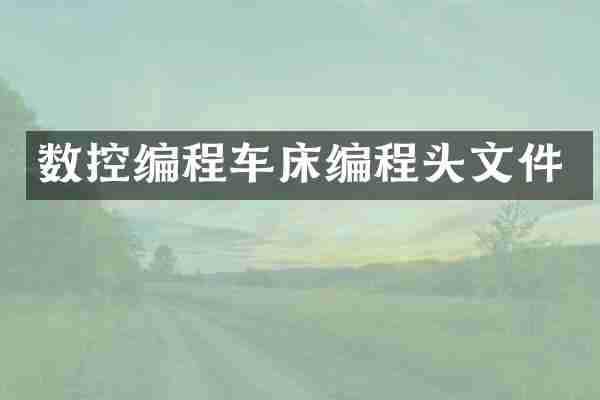 数控编程车床编程头文件