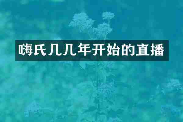 嗨氏几几年开始的直播