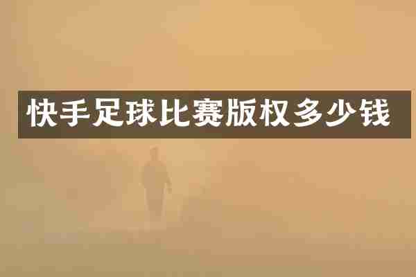快手足球比赛版权多少钱