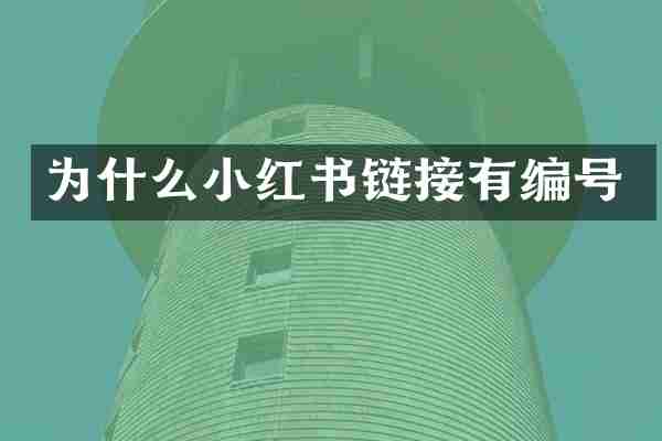 为什么小红书链接有编号