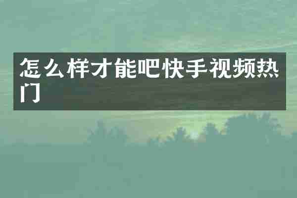 怎么样才能吧快手视频热门