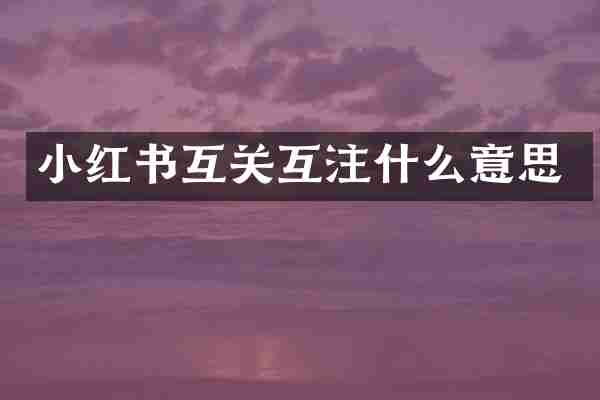小红书互关互注什么意思