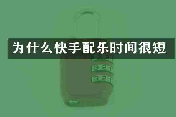 为什么快手配乐时间很短