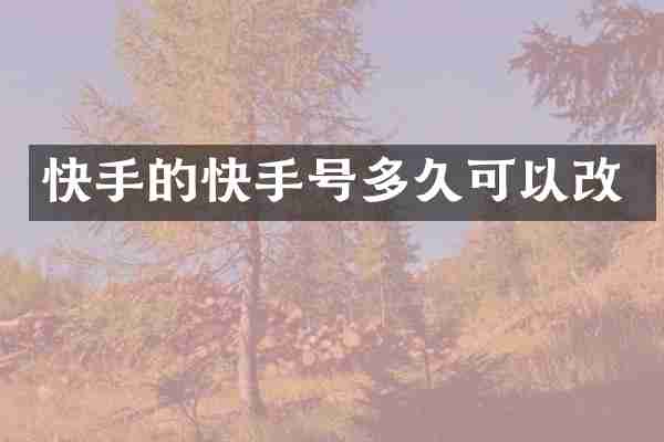 快手的快手号多久可以改