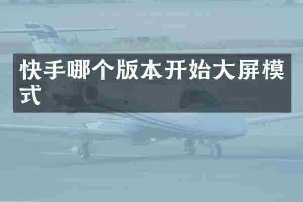 快手哪个版本开始大屏模式