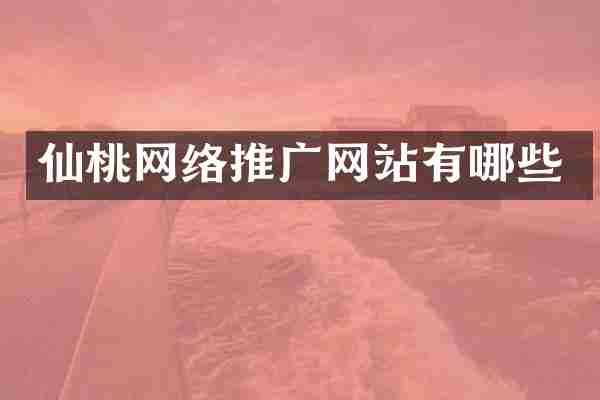 仙桃网络推广网站有哪些