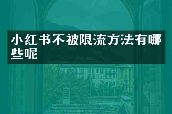 小红书不被限流方法有哪些呢