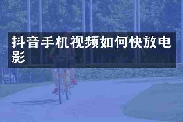 抖音手机视频如何快放电影