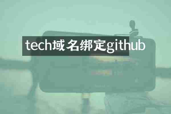 tech域名绑定github