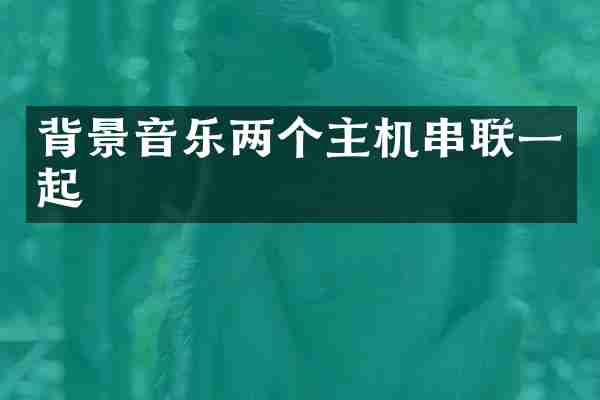 背景音乐两个主机串联一起