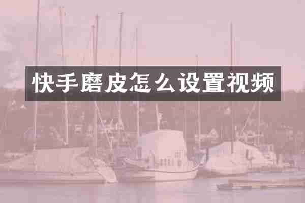 快手磨皮怎么设置视频