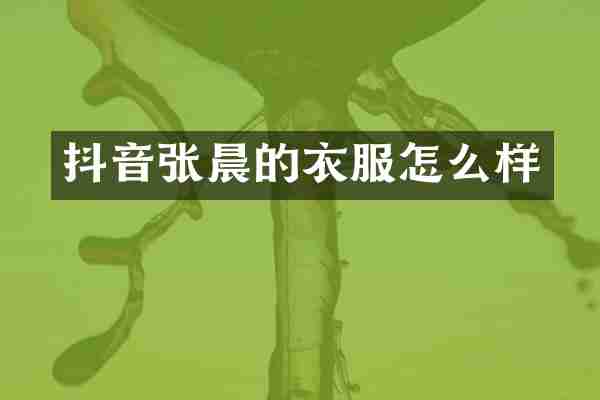 抖音张晨的衣服怎么样