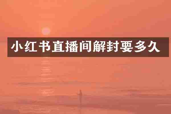 小红书直播间解封要多久