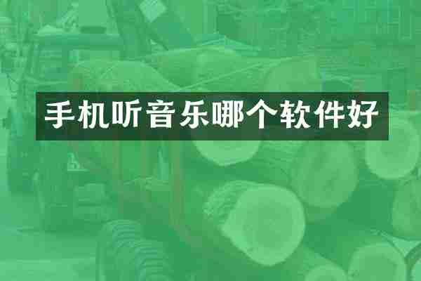 手机听音乐哪个软件好