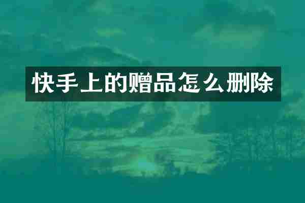 快手上的赠品怎么删除