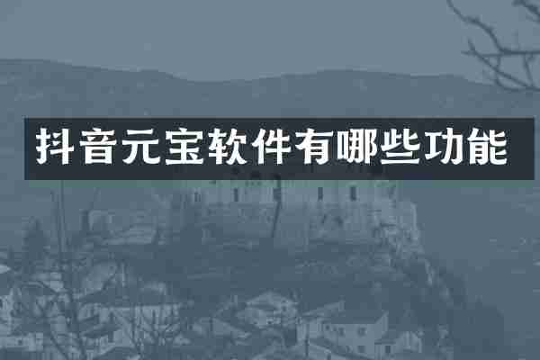抖音元宝软件有哪些功能