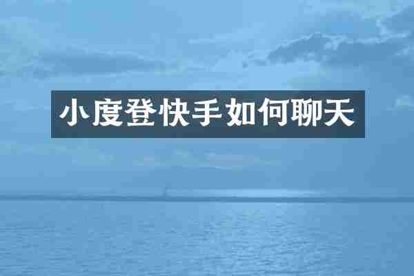 小度登快手如何聊天