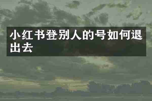小红书登别人的号如何退出去