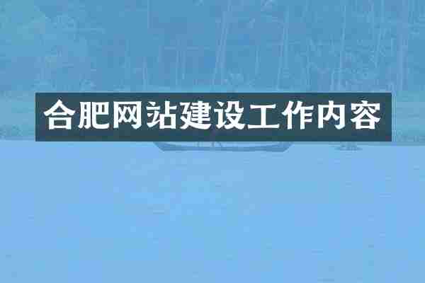 合肥网站建设工作内容