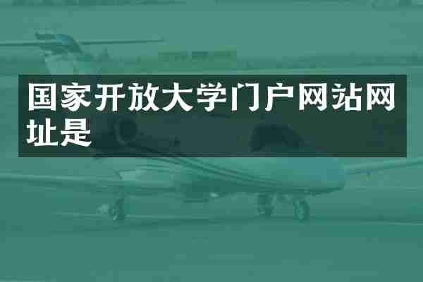 国家开放大学门户网站网址是