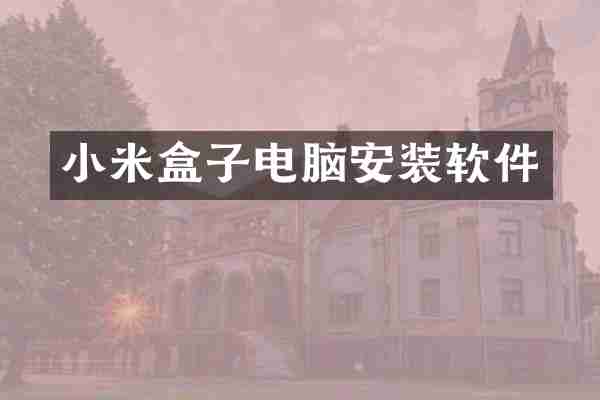 小米盒子电脑安装软件