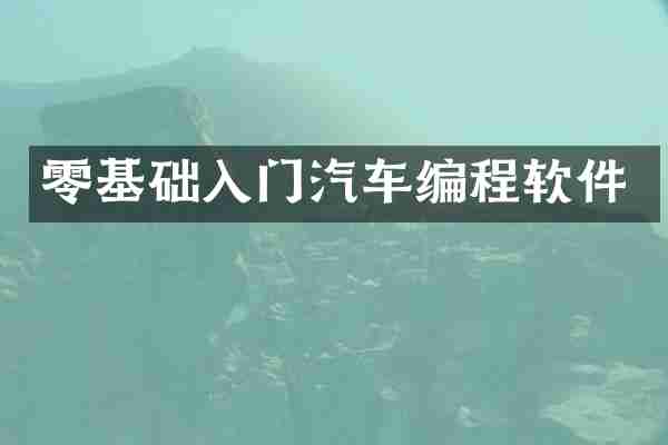 零基础入门汽车编程软件