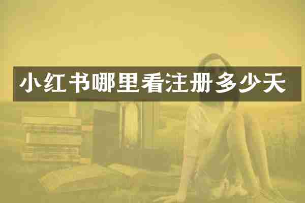小红书哪里看注册多少天