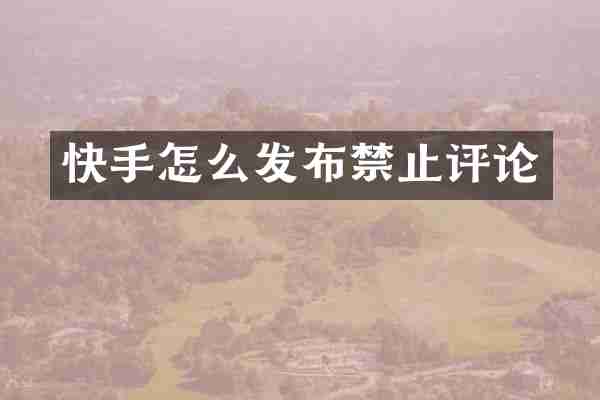快手怎么发布禁止评论