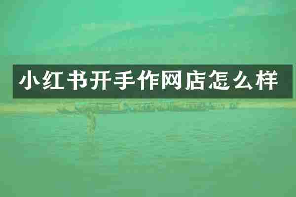 小红书开手作网店怎么样