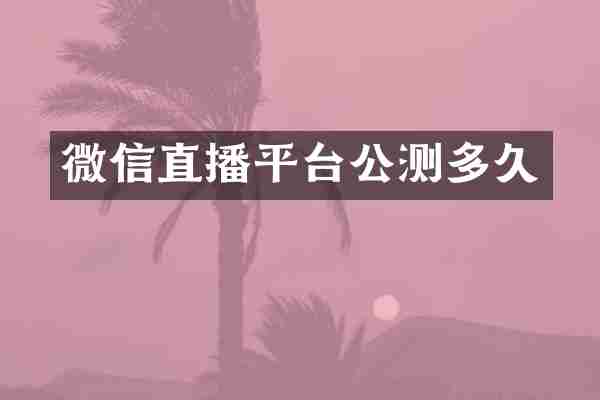 微信直播平台公测多久