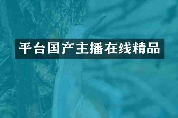 平台国产主播在线精品