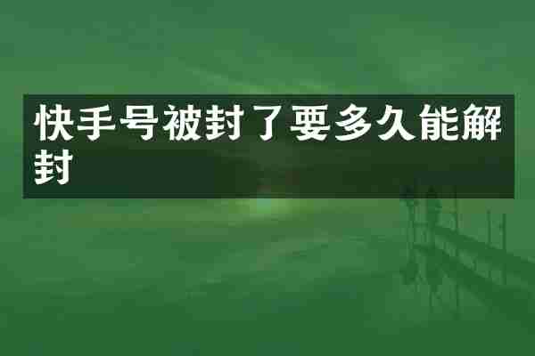 快手号被封了要多久能解封