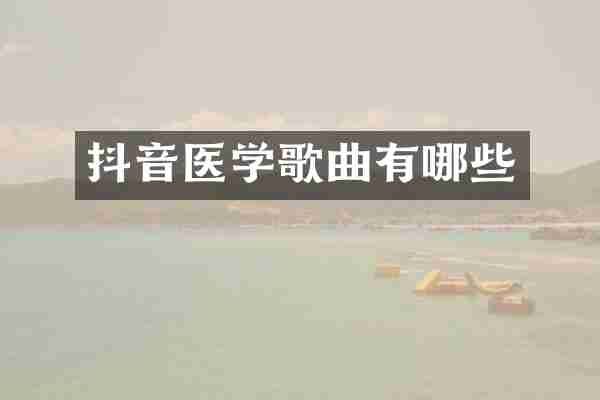 抖音医学歌曲有哪些
