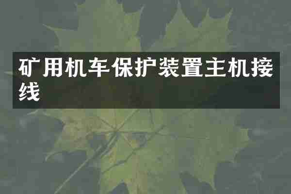 矿用机车保护装置主机接线