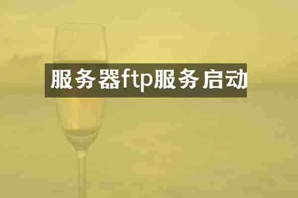 服务器ftp服务启动