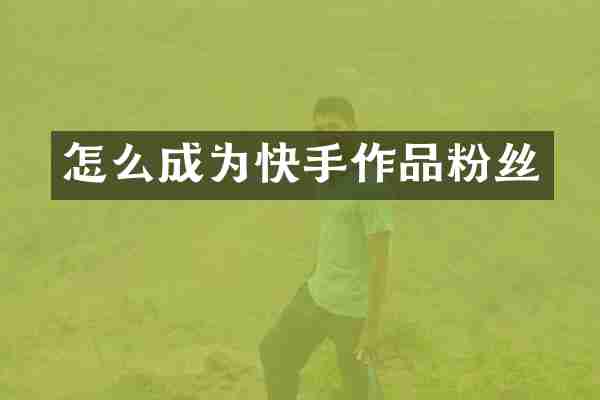 怎么成为快手作品粉丝