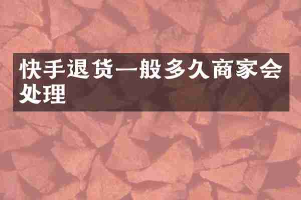 快手退货一般多久商家会处理