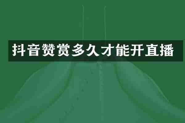 抖音赞赏多久才能开直播