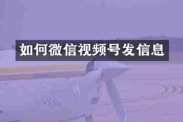 如何微信视频号发信息