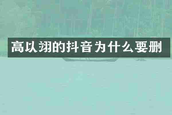 高以翊的抖音为什么要删