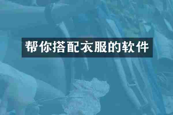 帮你搭配衣服的软件