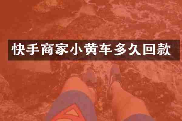 快手商家小黄车多久回款