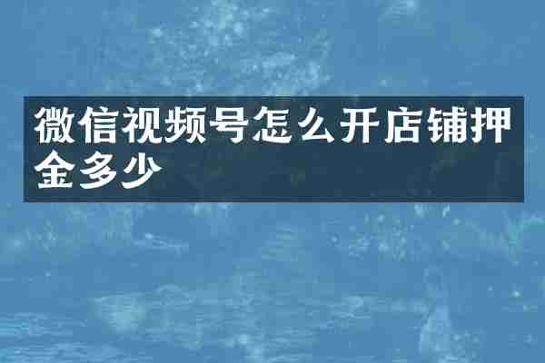 微信视频号怎么开店铺押金多少