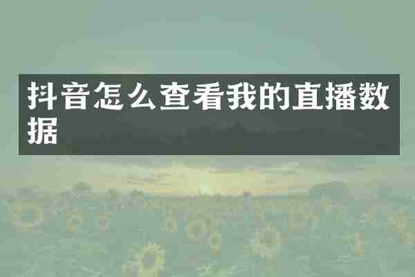 抖音怎么查看我的直播数据