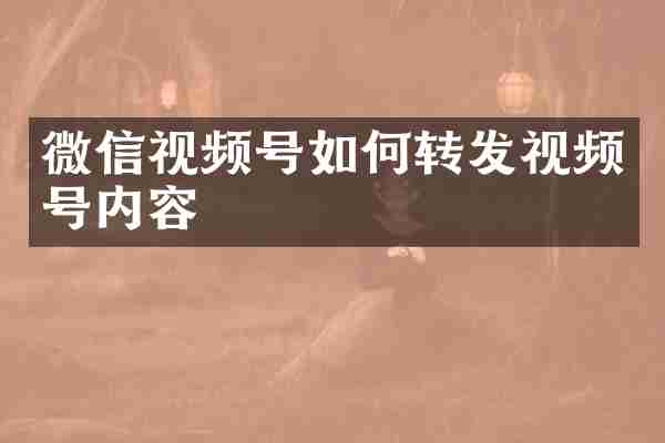 微信视频号如何转发视频号内容