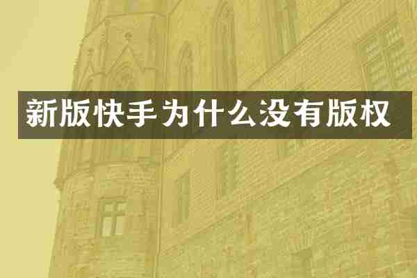 新版快手为什么没有版权