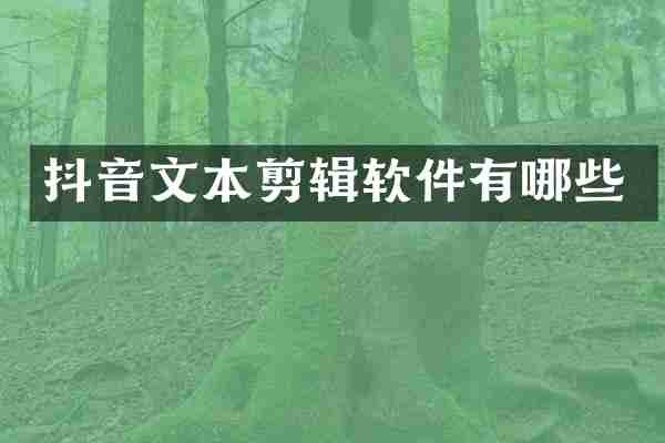 抖音文本剪辑软件有哪些
